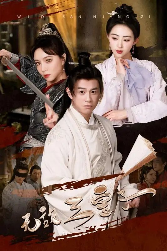无敌三皇子（91集）穿越剧