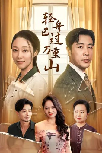轻舟已过万重山（26集）