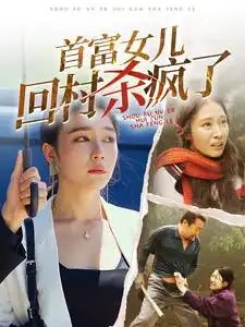 首富女儿回村杀疯了(75集)