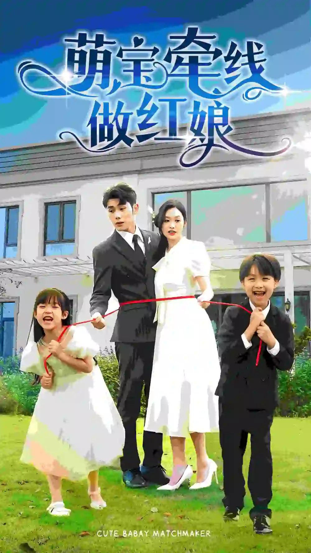 萌宝牵线做红娘(69集)