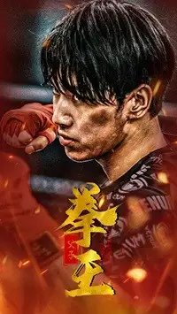 父子拳王（59集）
