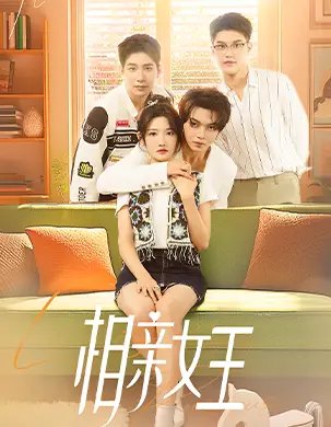 相亲女王(66集)常丹丹