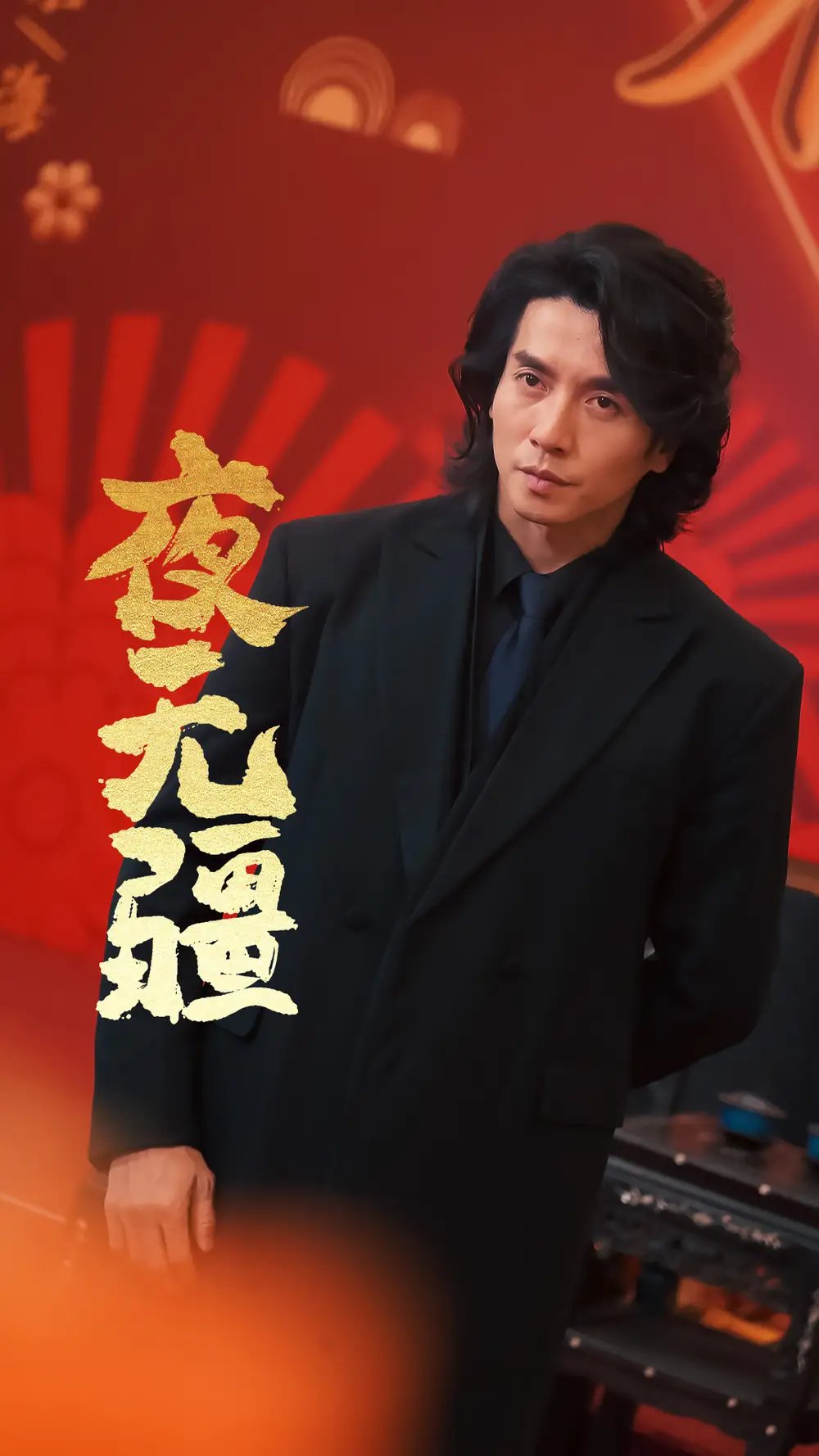 夜无疆（70集）张璇