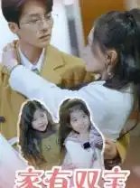 家有双宝拐个总裁送妈咪（67集）