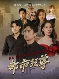 都市狂尊（100集）右智园