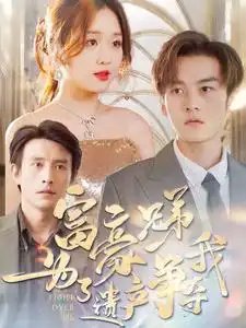 富豪兄弟为了遗产争夺我(40集)