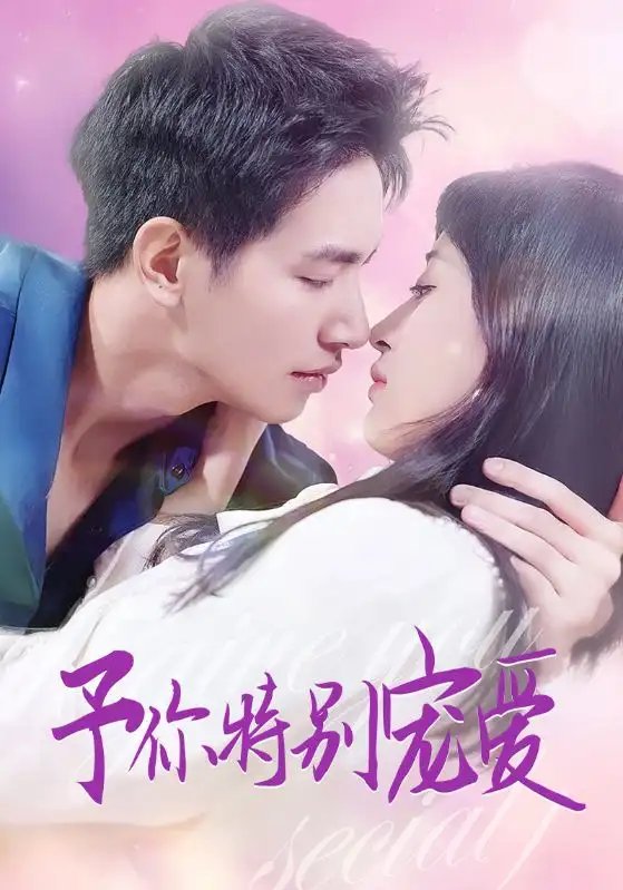 予你特别宠爱（65集）王浩翔＆伍昕宇