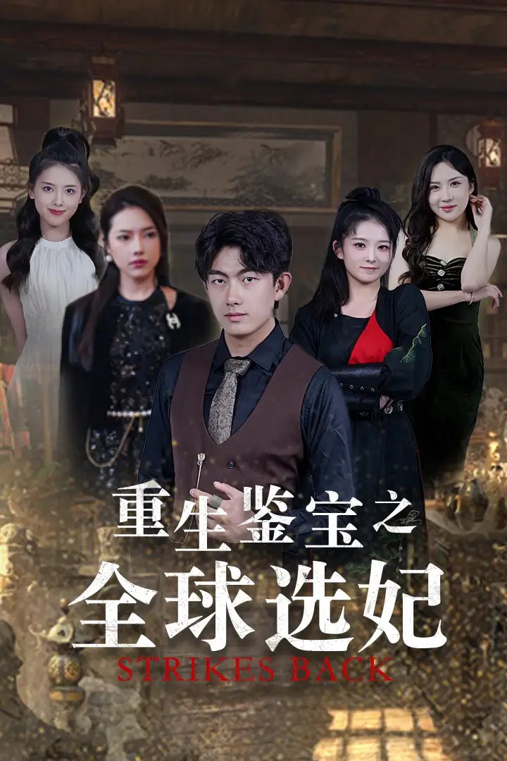 重生鉴宝之全球选妃$鉴宝之逆转人生（80集）