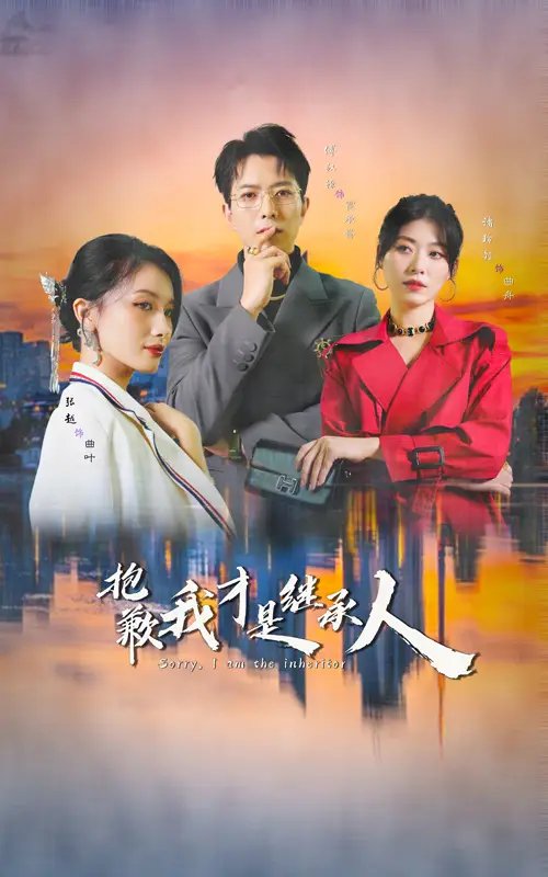 抱歉我才是继承人(31集)傅汉源&诸玲颖