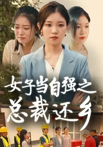 女子当自强之总裁还乡（50集）