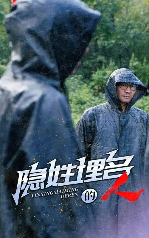 隐姓埋名的人(70集)