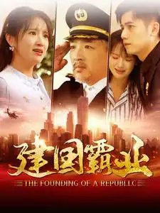 建国霸业(100集)