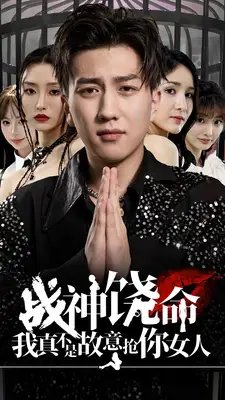 战神饶命我真不是故意抢你女人（79集）