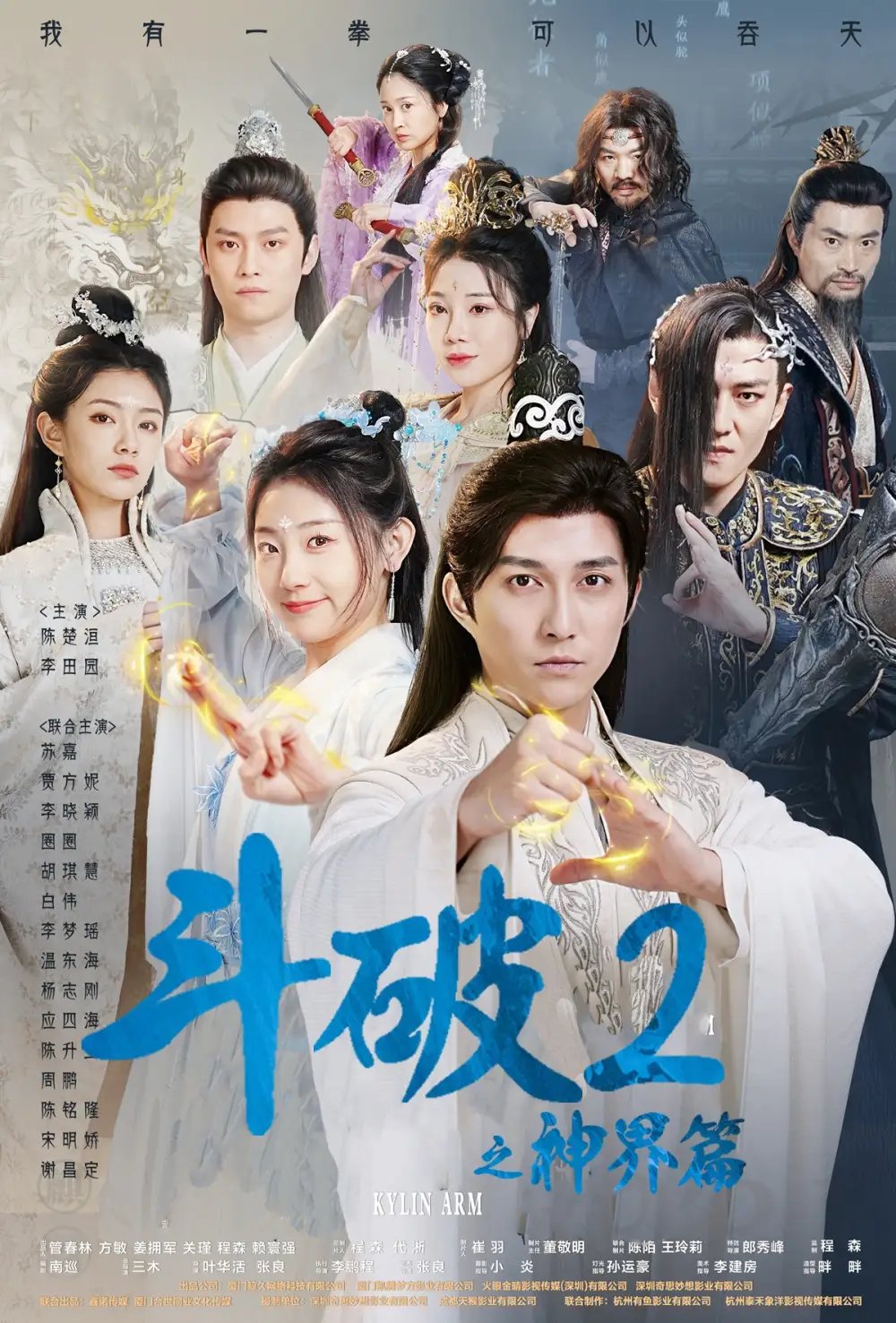 斗破2之神界篇（79集）修仙剧