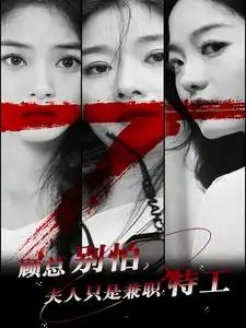 顾总别怕，夫人只是兼职特工（80集）