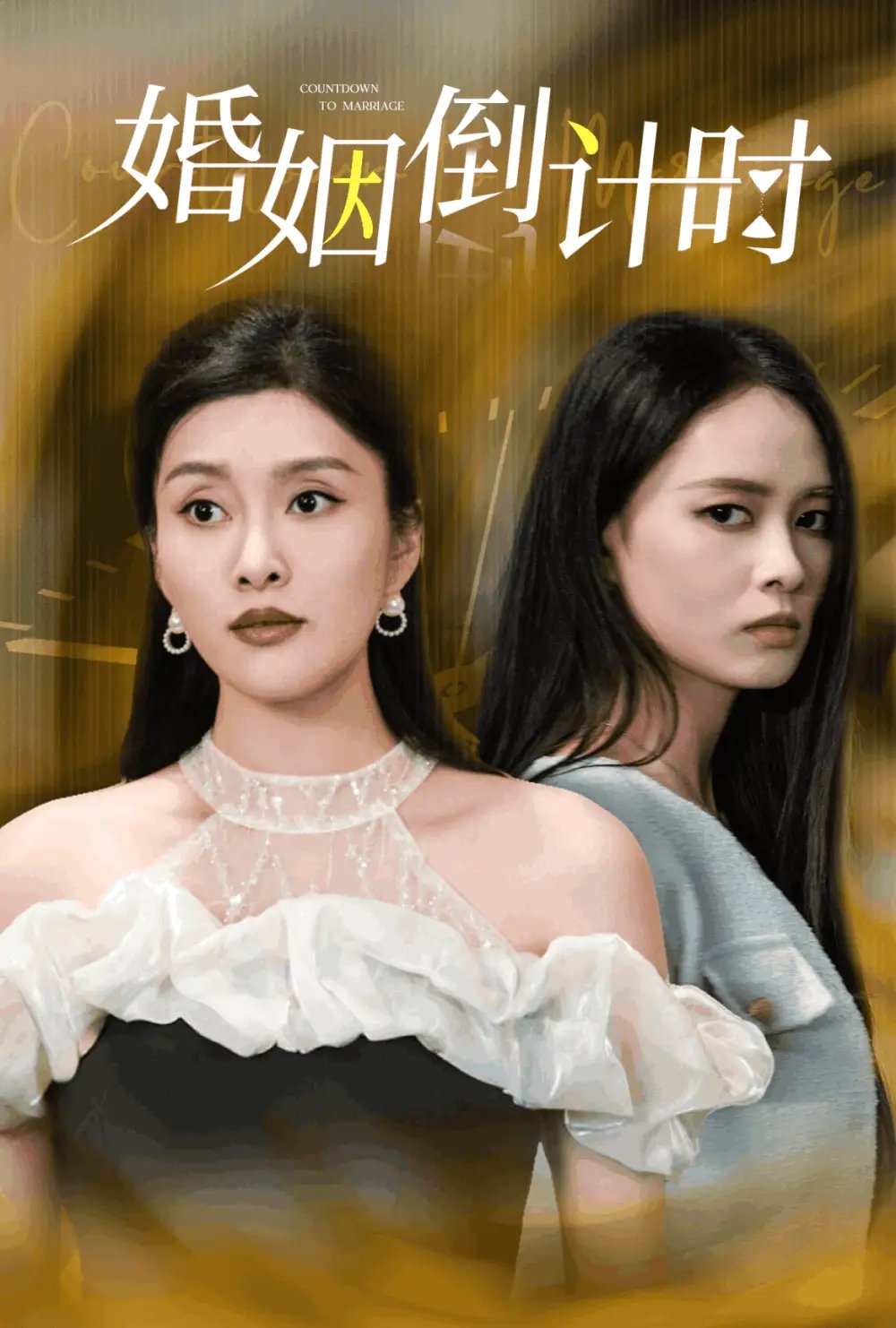婚姻倒计时(30集)