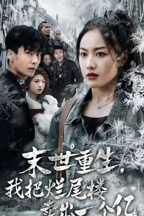 末世重生,我把烂尾楼卖出一个亿&末世重生,我狂赚一个亿(30集)白雪茹