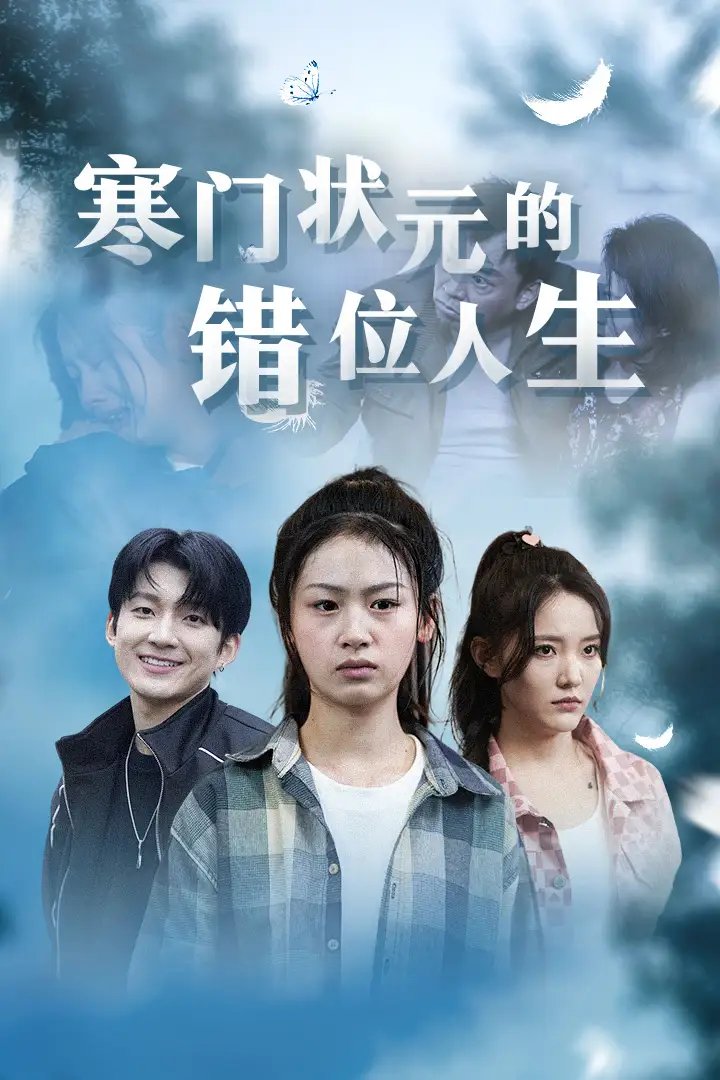 寒门状元的错位人生&高考后我成了千金大小姐（73集）