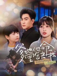 爹地他命里缺我（60集）