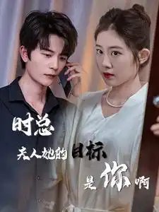 时总夫人她的目标是你啊$限时沉迷$与她纵情（36集）潘欣懿