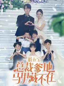 一胎五宝总裁爹地马甲藏不住(74集)