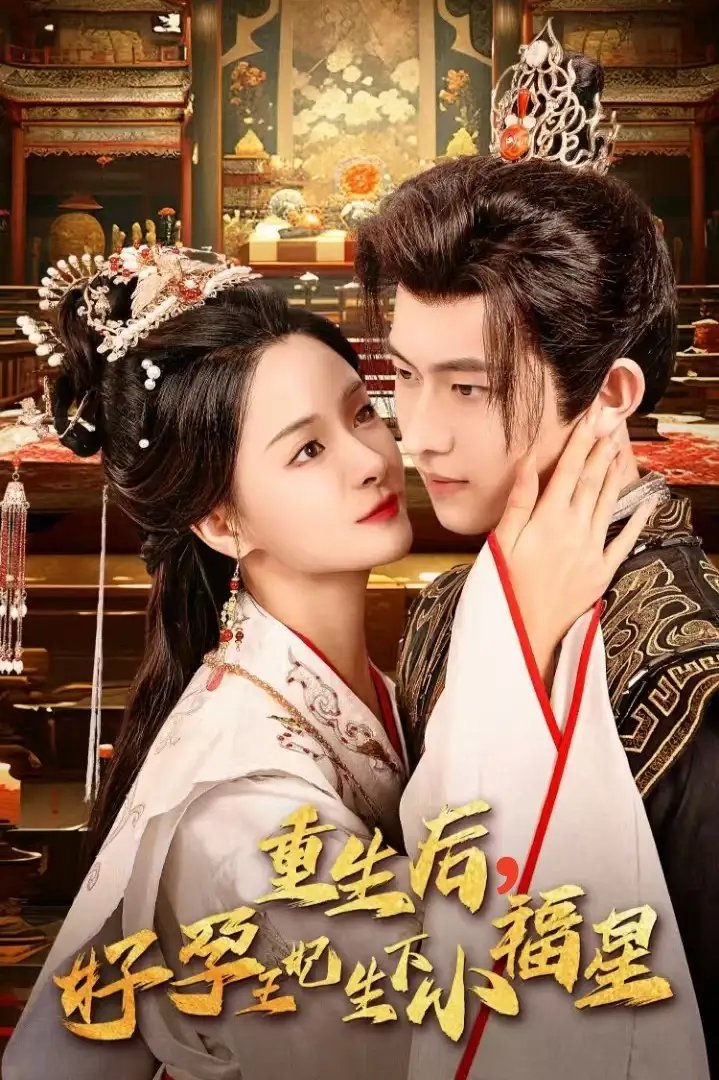 重生后,好孕王妃生下小福星(53集)孟娜&陈添祥