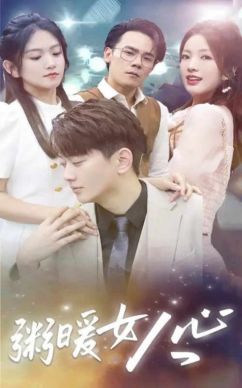 粥暖女人心（80集）