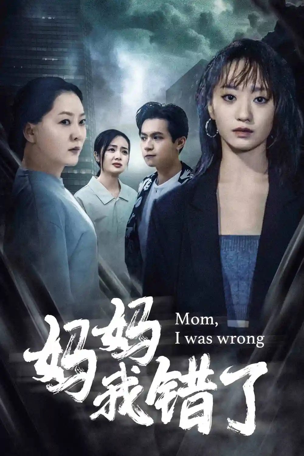 妈妈我错了（60集）