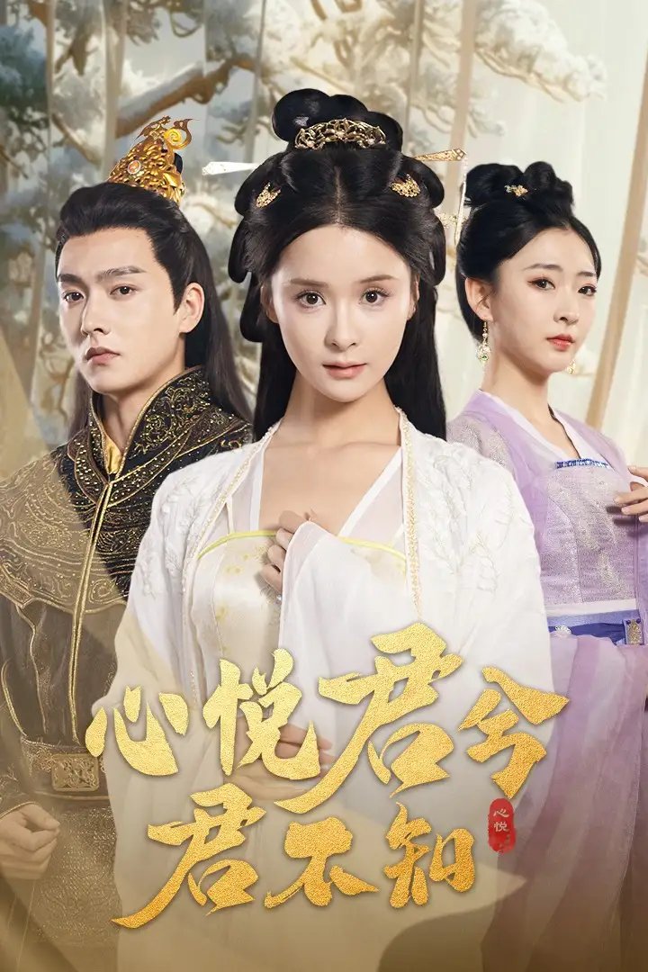 心悦君兮君不知(62集)孟娜