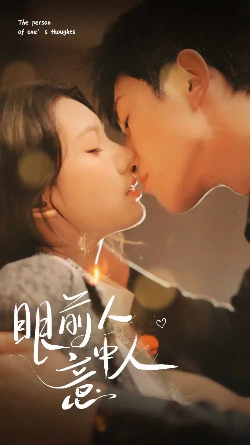 眼前人意中人(71集)