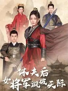 休夫后女将军飒破天际(51集)
