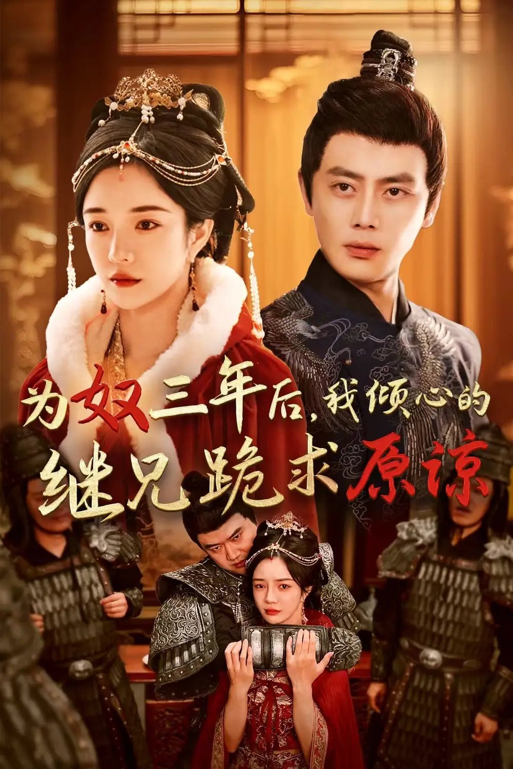 为奴三年后，我倾心的继兄跪求原谅（48集）田熙雯