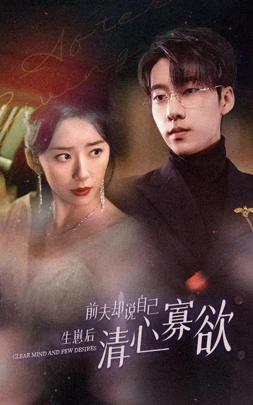 新版:她生崽后前夫却说自己清心寡欲(100集)