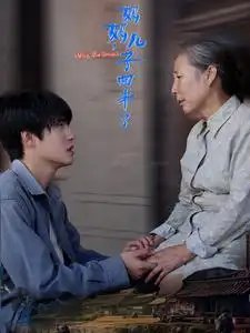 妈妈，儿子回来了（65集）