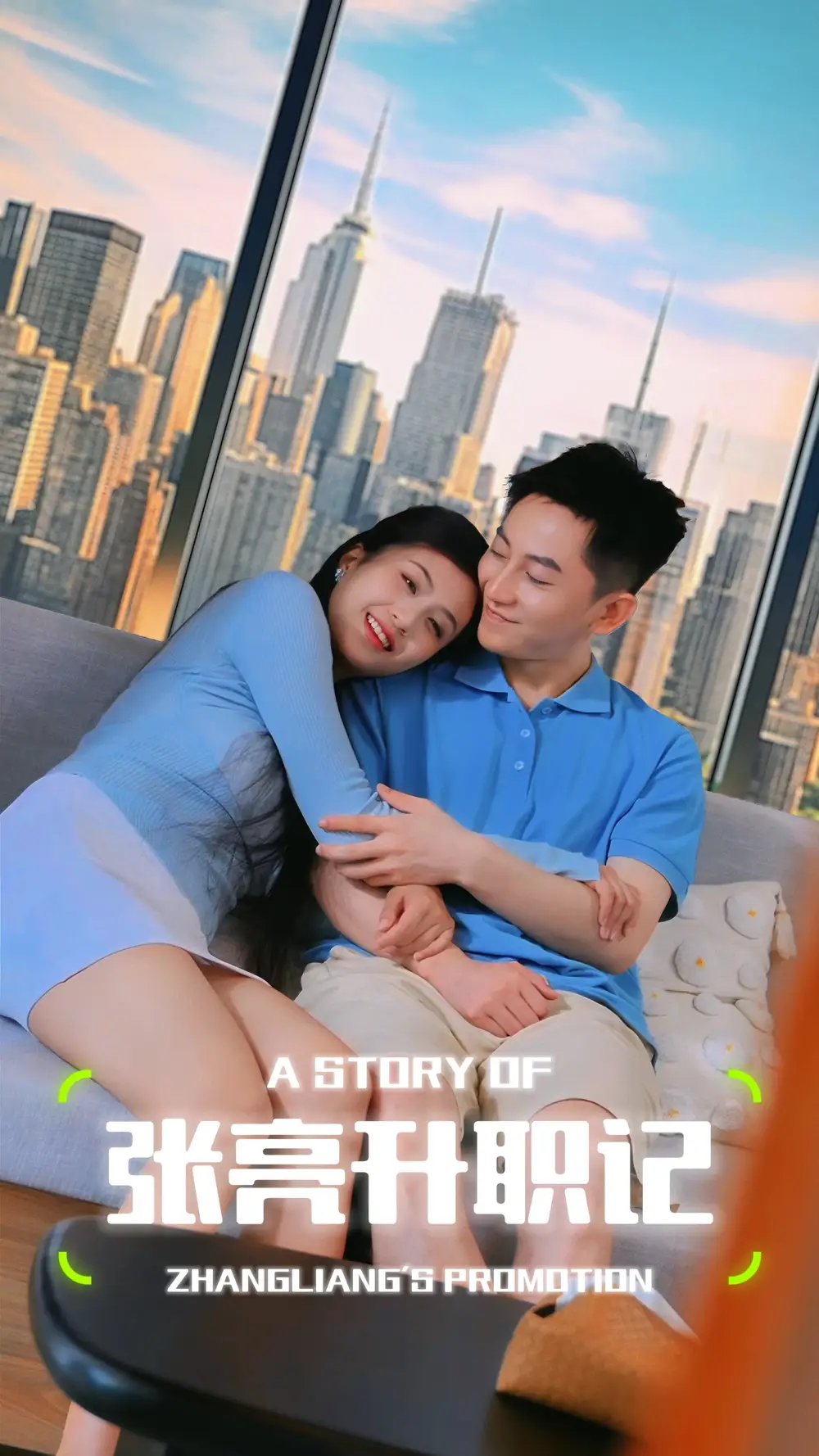 张亮升职记(70集)