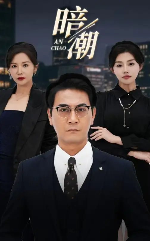 暗潮(30集)胡璇璇 擦边剧