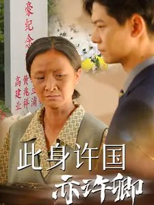 此身许国亦许卿(60集)