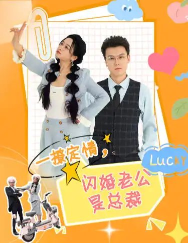 一撩定情，闪婚老公是总裁（60集）