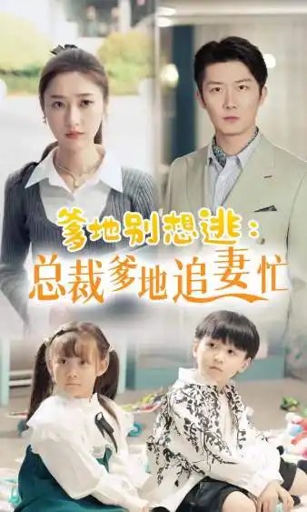 爹地别想逃_总裁爹地追妻忙(70集)张星禾