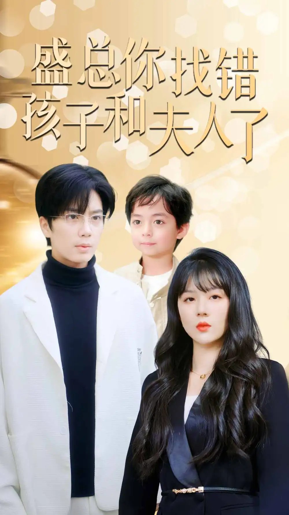 盛总你找错孩子和夫人了$真假萌宝爹地眼神不太好（82集）