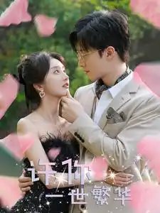 许你一世繁华（79集）李艾笑 赵美琪