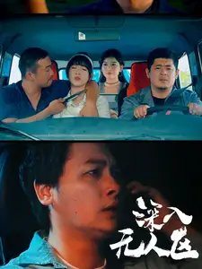 深入无人区(38集)