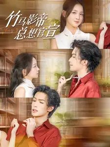 竹马影帝总想官宣(100集)