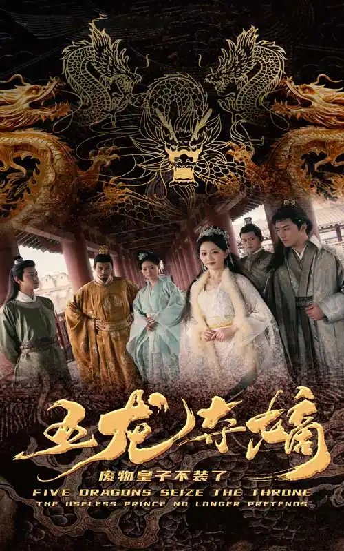 五龙夺嫡废物皇子不装了（76集）