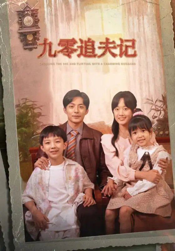 九零追夫记(56集)侯程玥