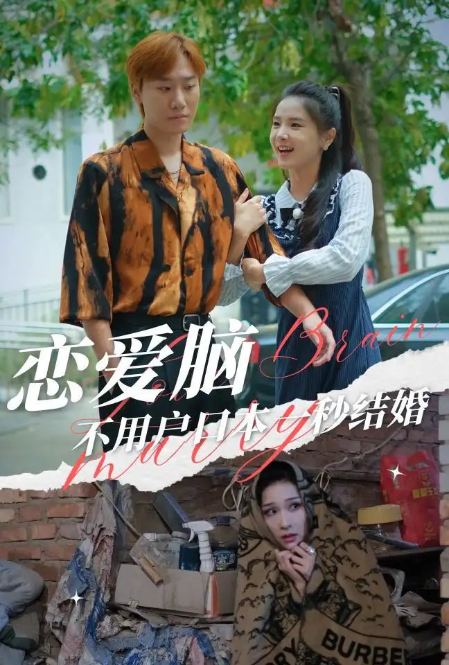 恋爱脑不用户口本一秒结婚（30集）