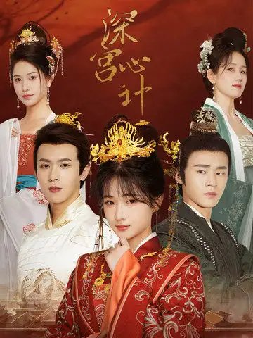 深宫心计&红颜心计（54集）