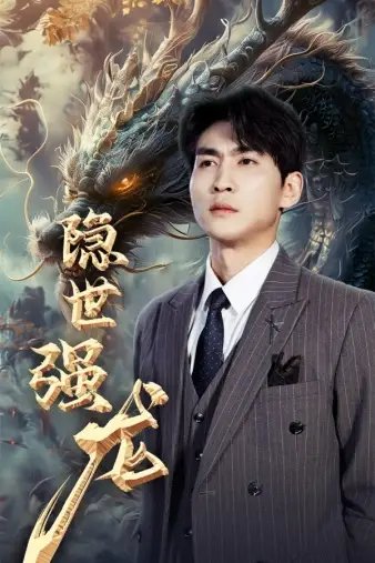 隐世强龙（63集）