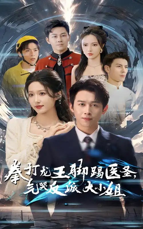 拳打龙王脚踢医圣，气哭反派大小姐（60集）浩子&宋喃