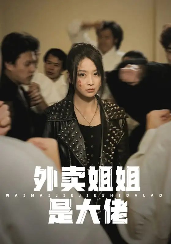 外卖姐姐是大佬（60集）